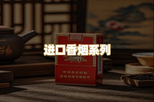 进口香烟系列